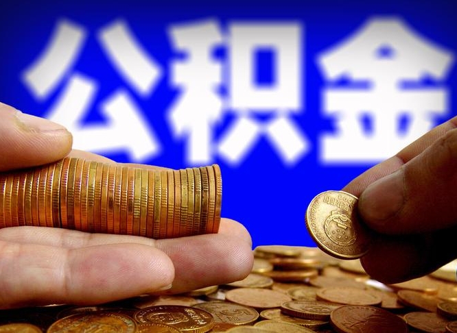 公积金是怎么发放的-澧县公积金代办平台